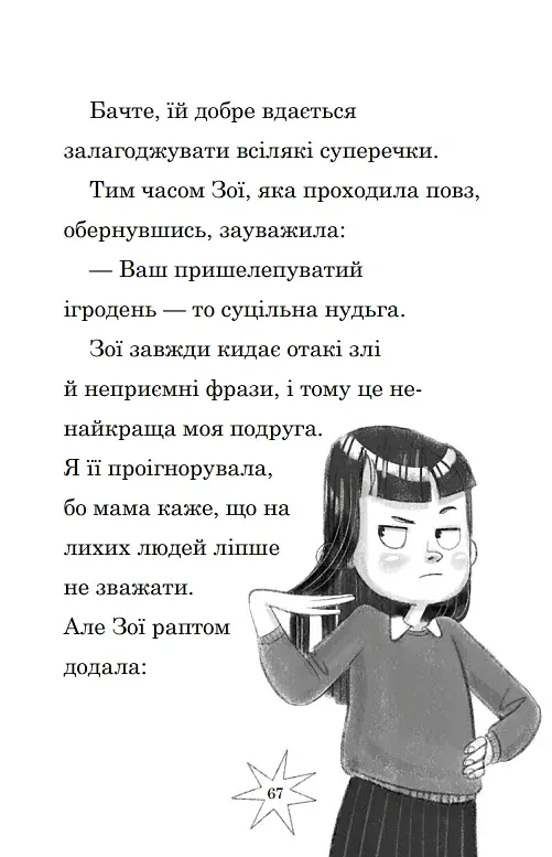 Мама-фея і я. Мрії про єдинорога. Книга 3 - фото 4