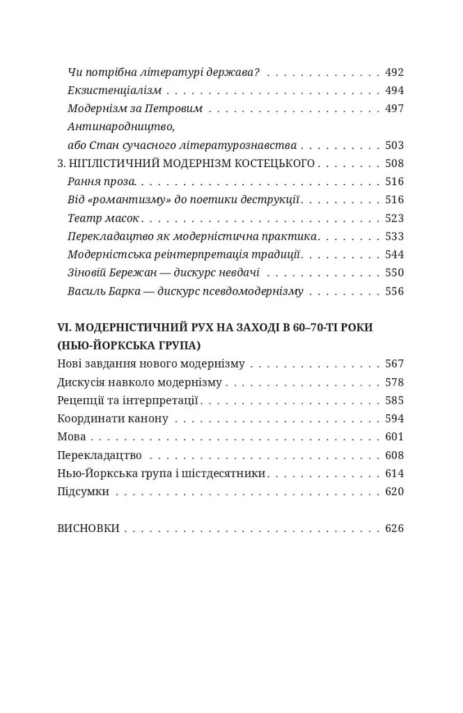 Дискурс модернізму в українській літературі - фото 8