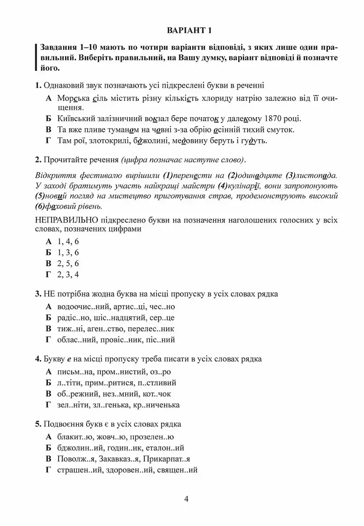 Тести НМТ. Українська мова. Тестові завдання у форматі НМТ 2024 - Олександр Авраменко - фото 5