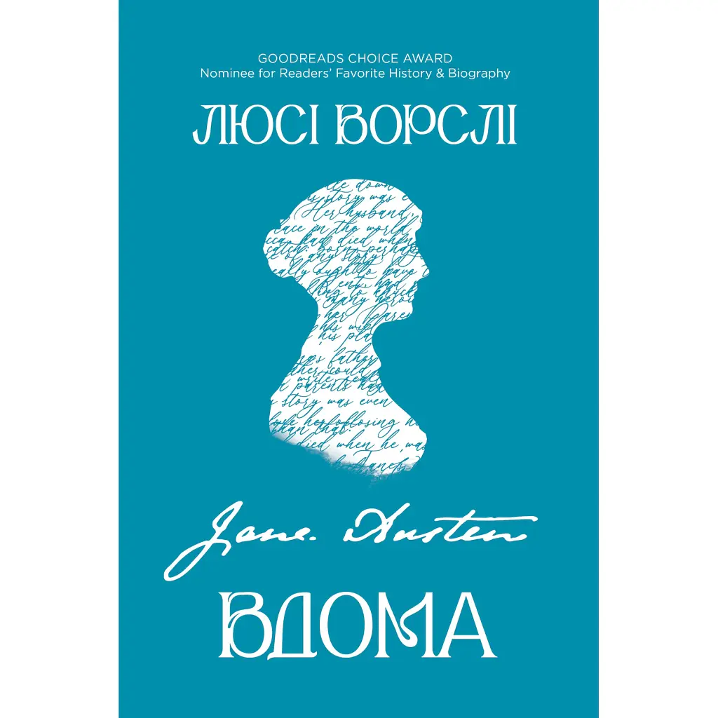 Джейн Остін вдома - Люсі Ворслі