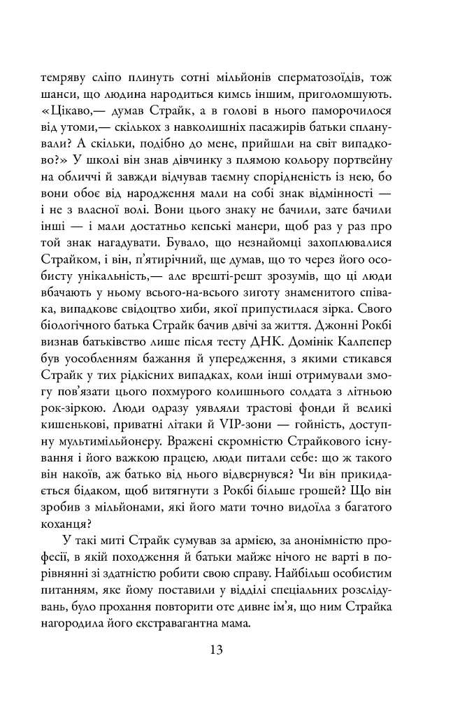 Шовкопряд. Детектив Корморан Страйк. Книга 2 - фото 12