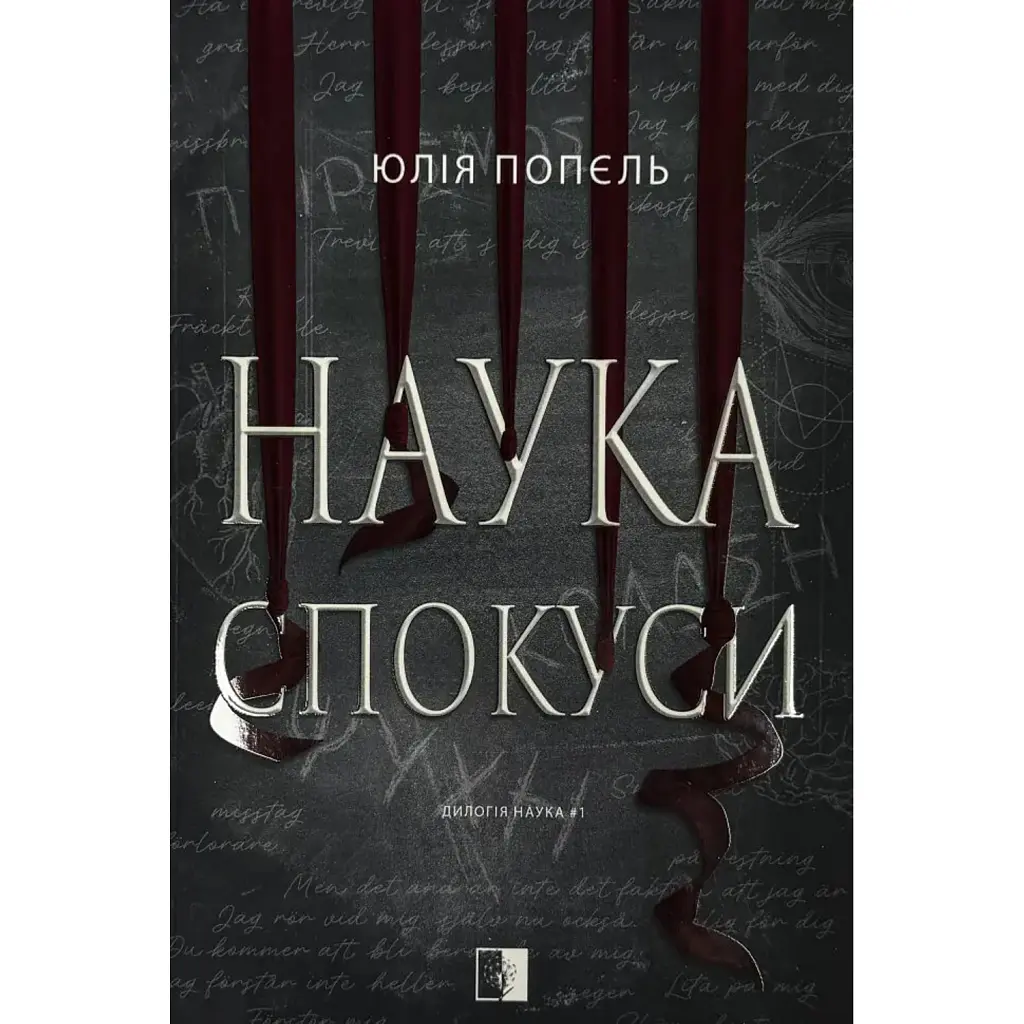 Наука спокуси - Юлія Попєль