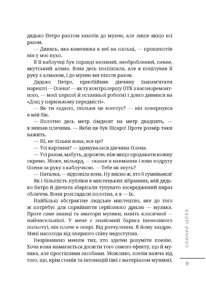 Сяючий шлях - Дмитро Корчинський - фото 6