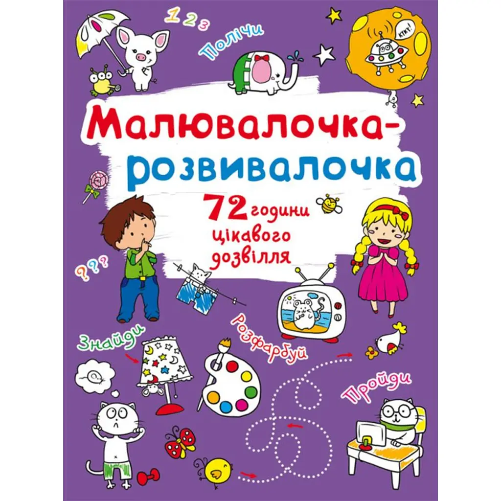 Малювалочка-розвивалочка. Слоник -