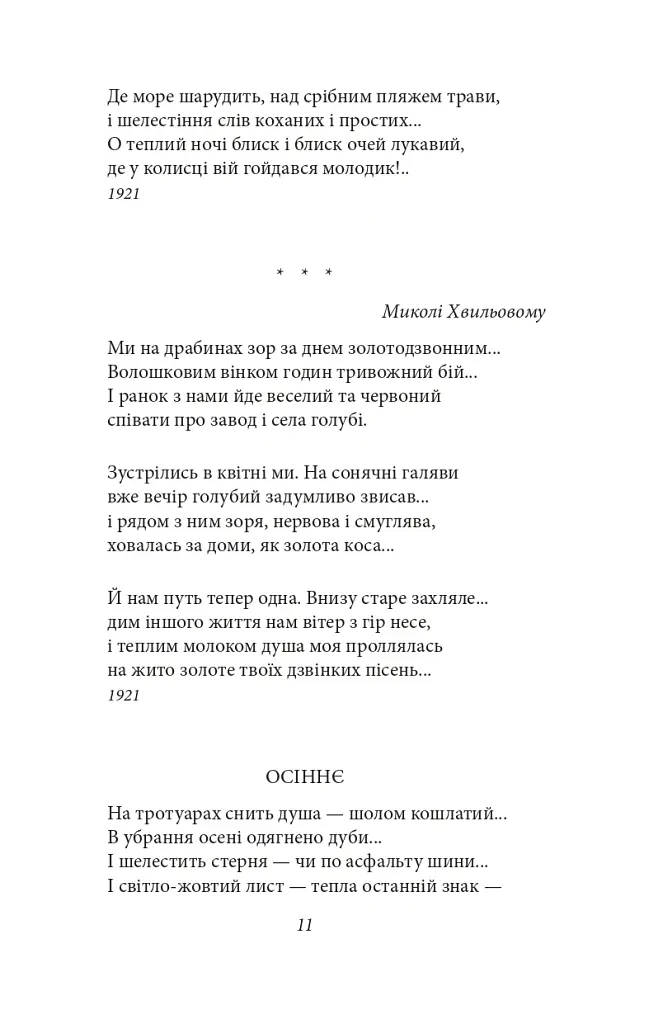 Рання лірика - Володимир Сосюра - фото 9