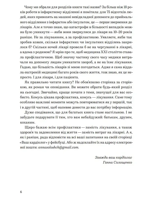 Нехай серце б'ється - Ганна Солощенко - фото 11