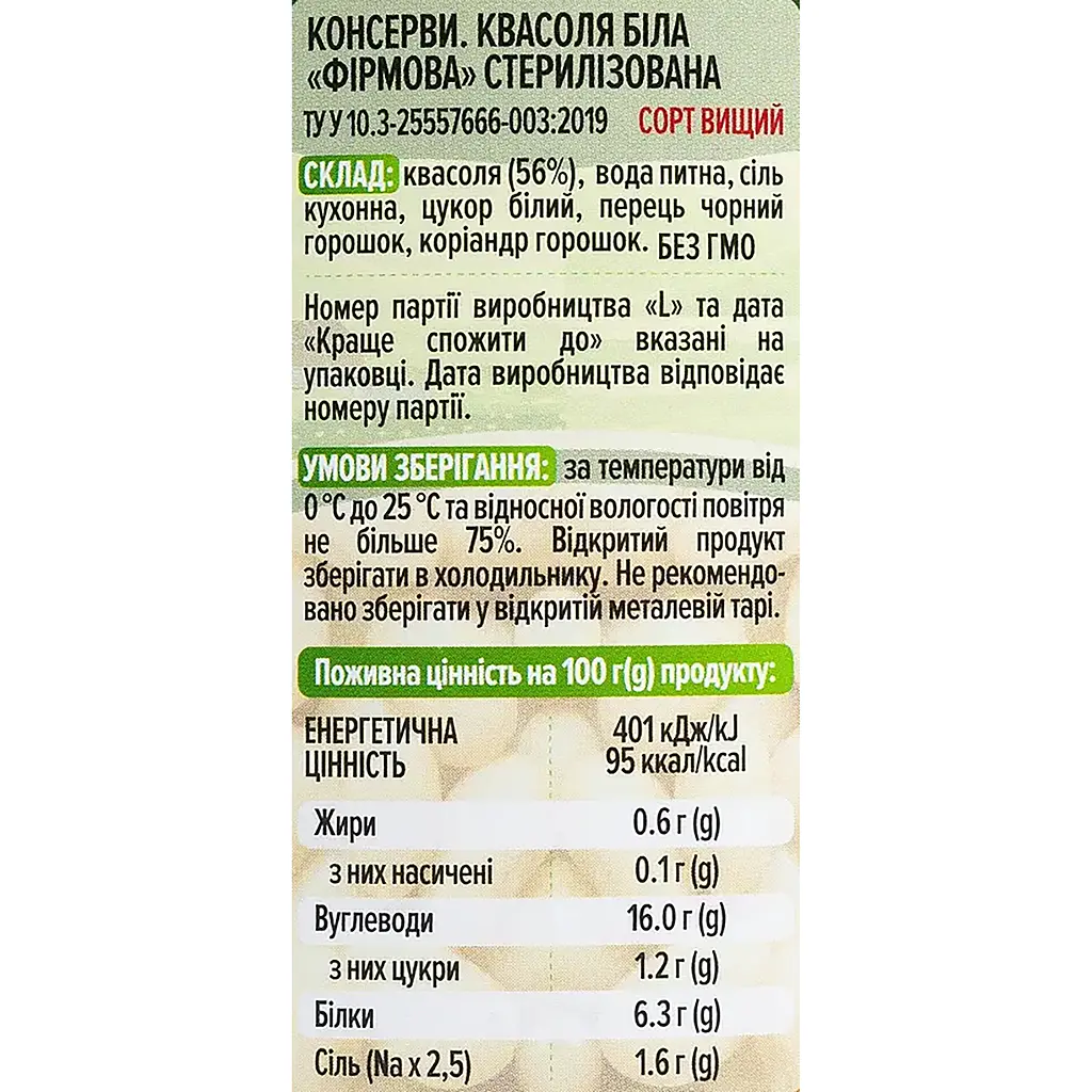 Уцінка. Квасоля біла Щедра нива Фірмова стерилізована 420 г  - фото 3