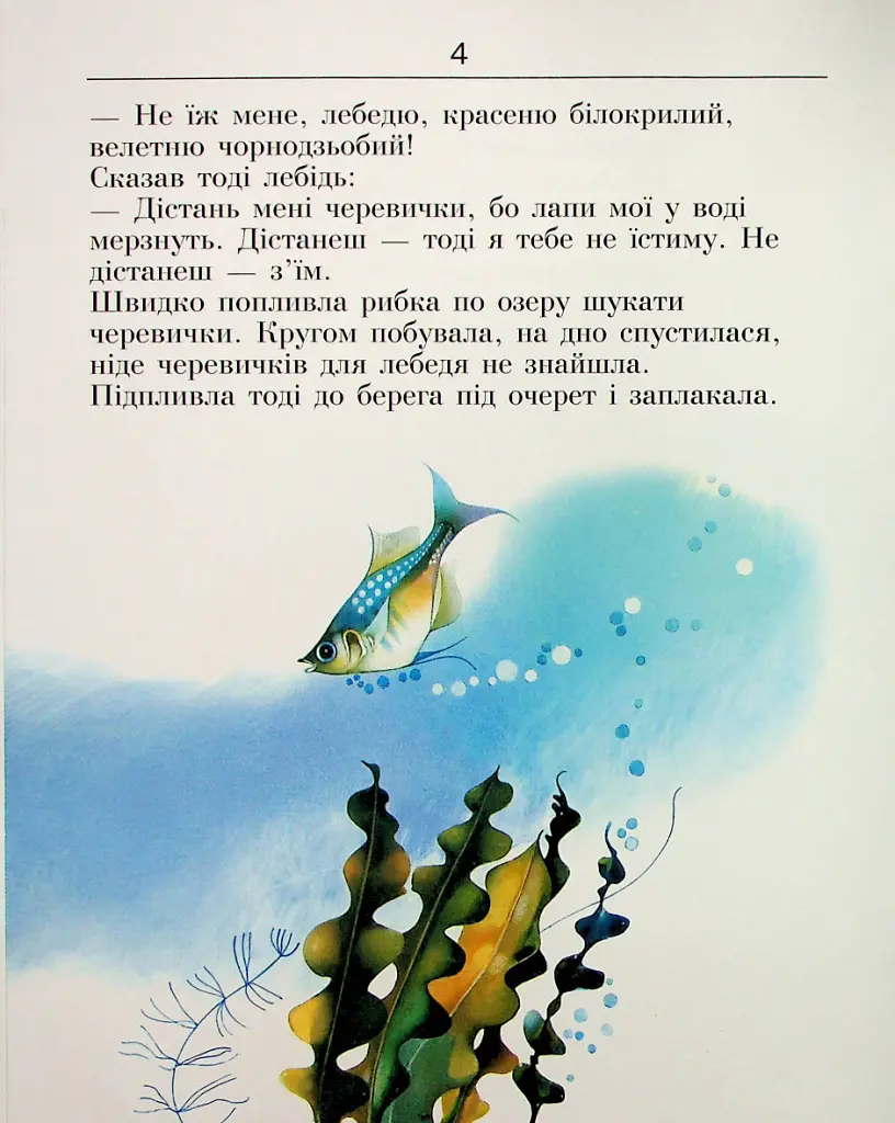 Про дівчинку Наталочку та сріблясту рибку - Микола Трублаїні - фото 4
