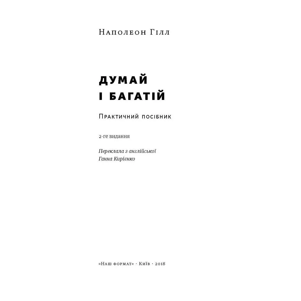 Книга Думай і багатій - Наполеон Гілл Наш Формат (9786177388967) - фото 3