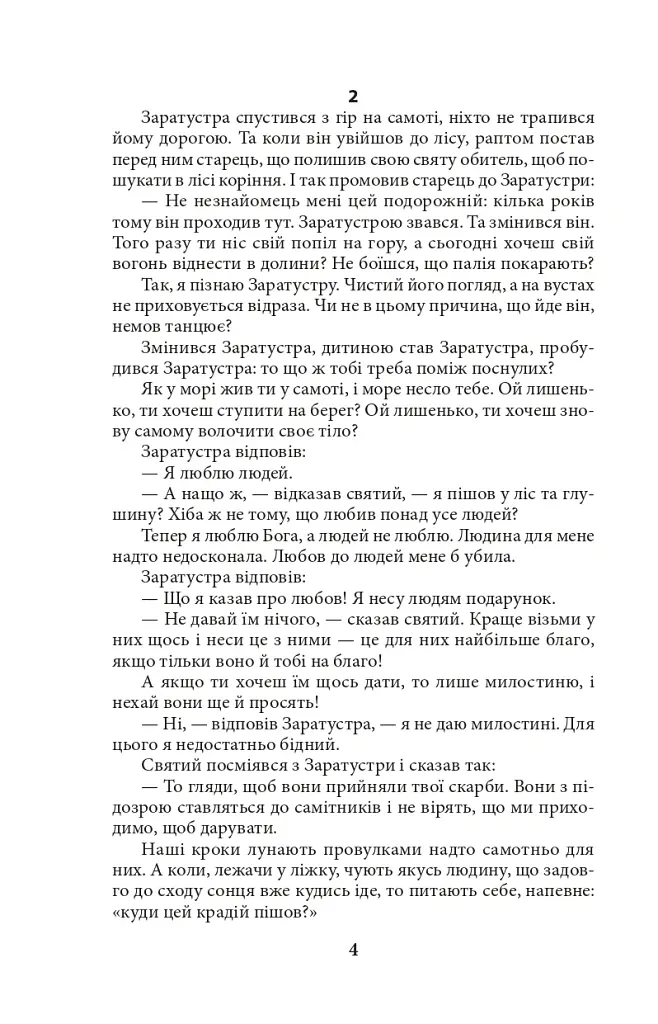 Так мовив Заратустра - Фрідріх Ніцше - фото 4
