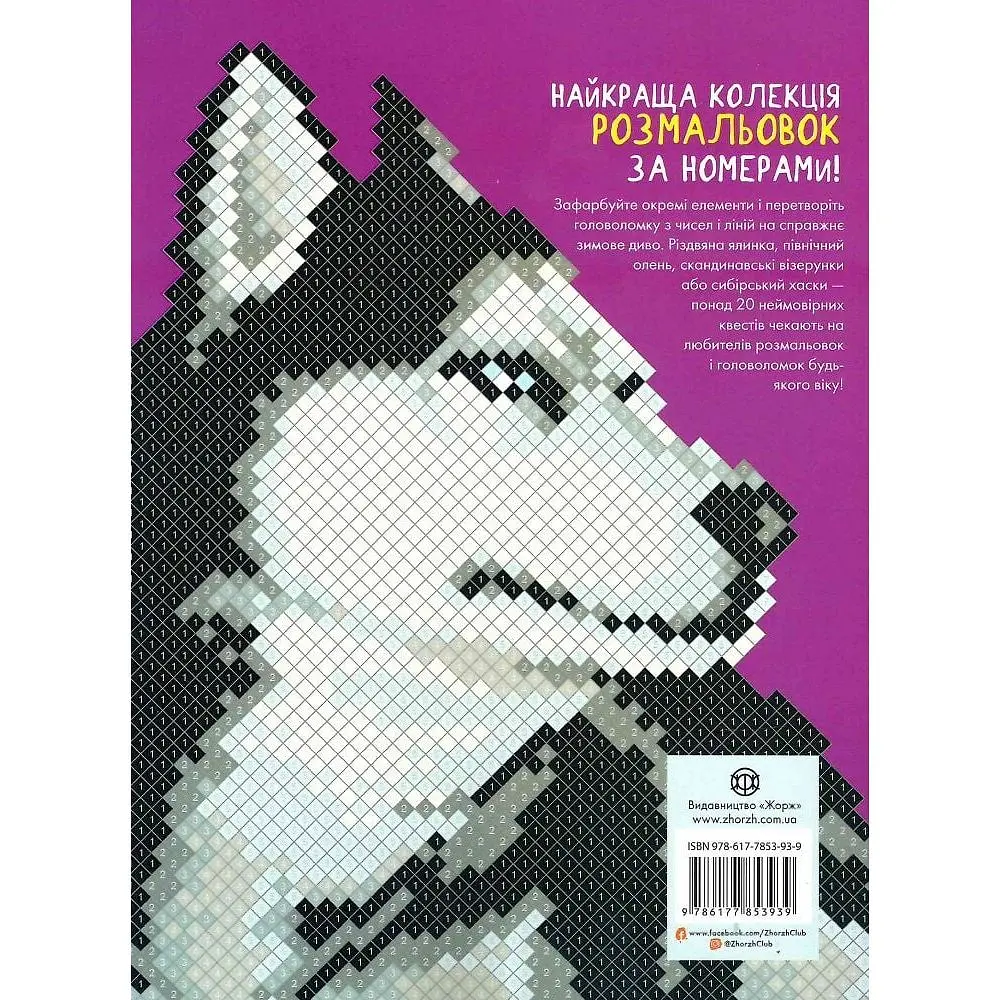Розмальовка Кольоровий квест. Зимові дива - фото 2