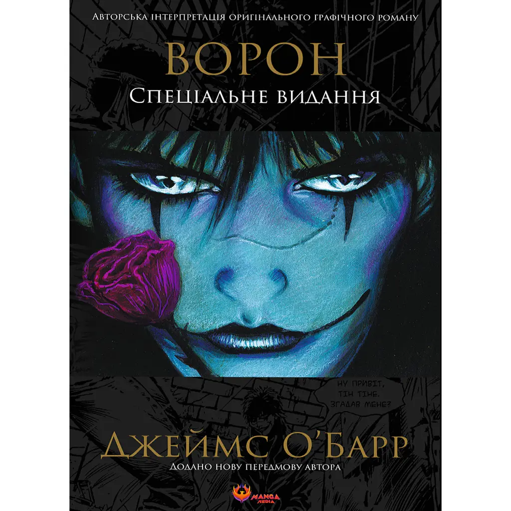 Ворон. Спеціальне видання - Джеймс О'Барр