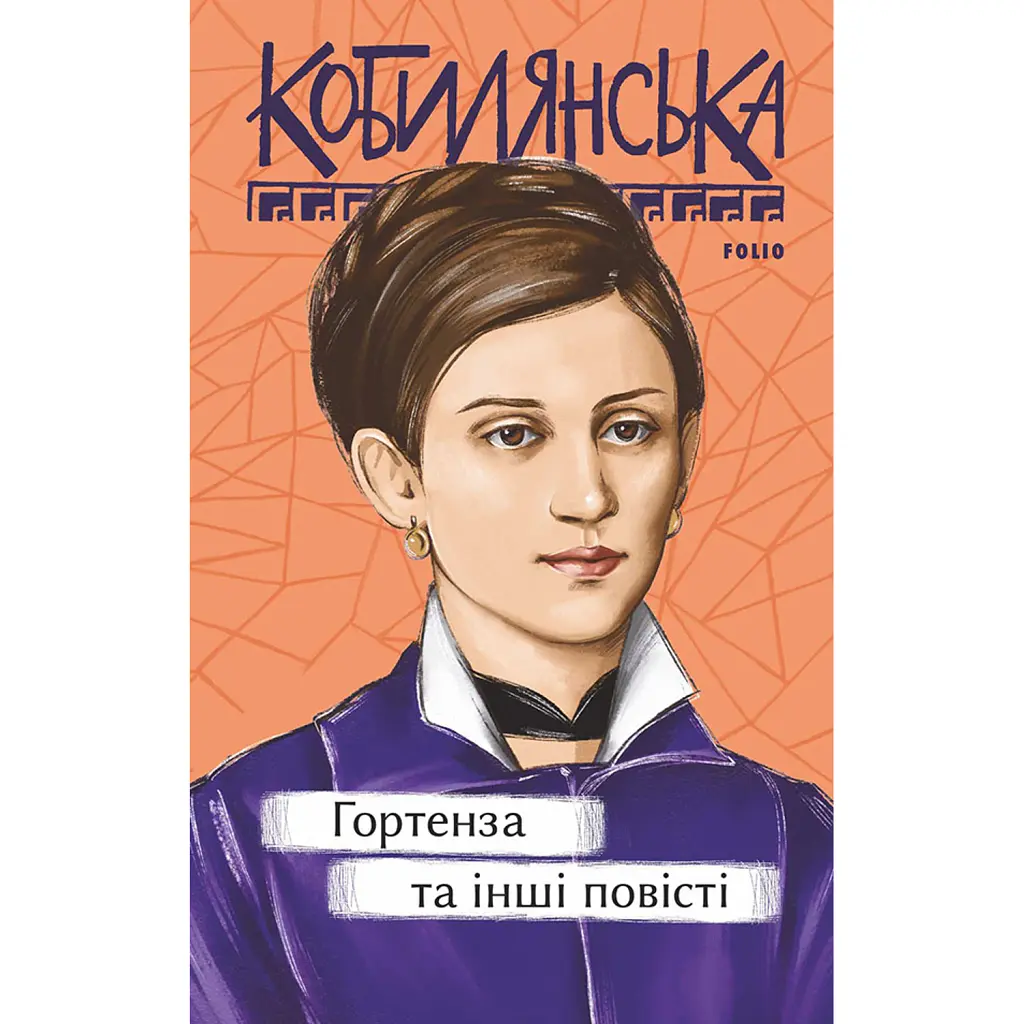 Гортенза та інші повісті - Ольга Кобилянська