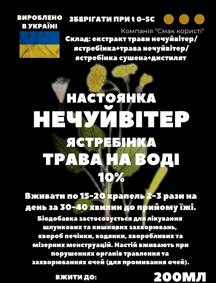 Водна настоянка на траві нечуйвітер ястребінка 200 мл - фото 3