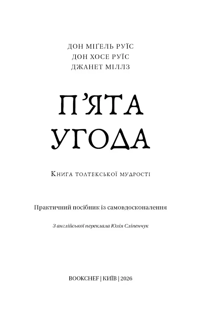 П’ята угода. Книга толтекської мудрості. Практичний посібник із самовдосконалення / дон Міґель Руїс, дон Хосе Руїс, Джанет Міллз - фото 3