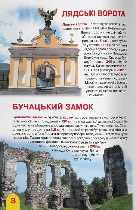 Велика книжка. Визначні пам'ятки України - Олег Зав'язкин - фото 4