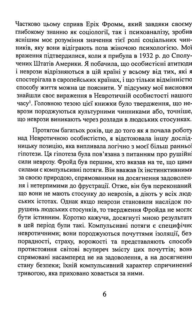 Наші внутрішні конфлікти. Конструктивна теорія неврозу - Хорні Карен - фото 7