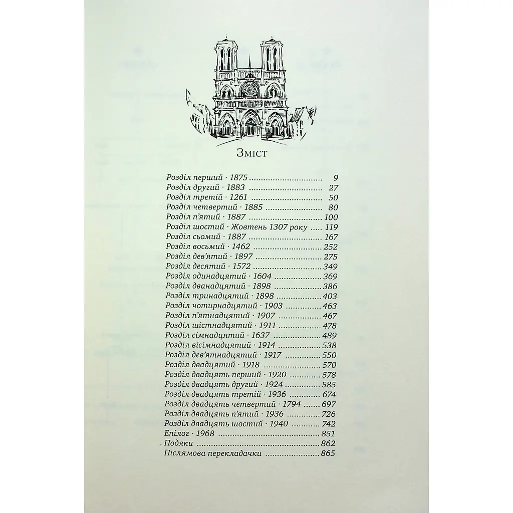 Книга Париж - Едвард Резерфорд Видавництво РМ (9786178373191) - фото 4