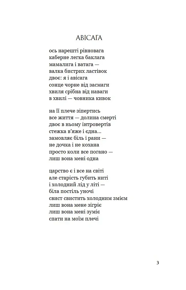 Авісага. Любовна лірика. Вибране - Федюк Тарас - фото 2