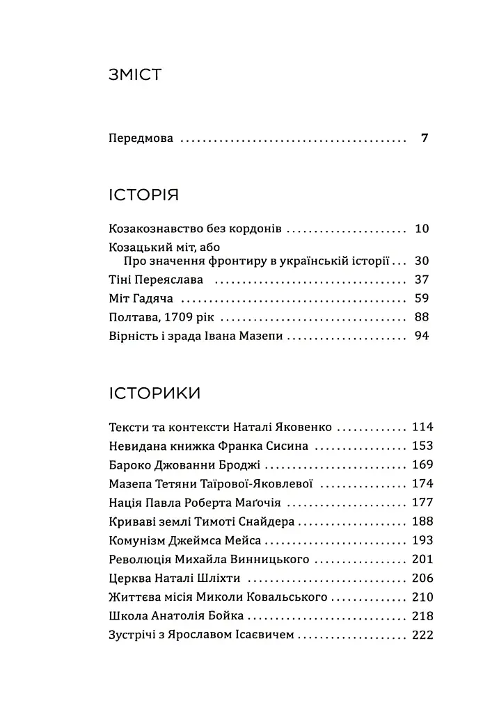 Українська Кліо. Нариси про історію, істориків та пам’ять - фото 3