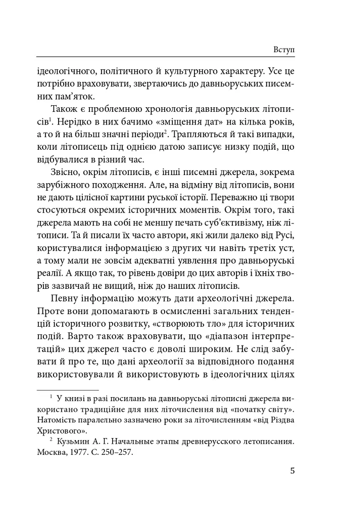 Справжня історія України. Про що говорять літописи давніх часів - Петро Кралюк - фото 6