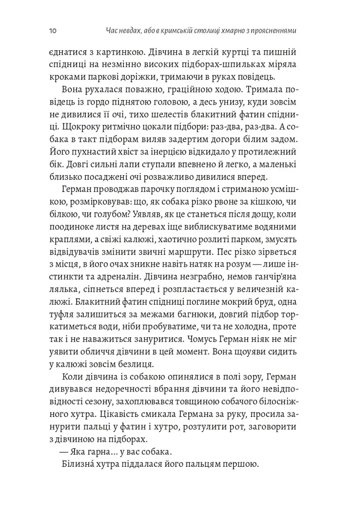 Час невдах, або в кримській столиці хмарно з проясненнями - Міла Смолярова - фото 4