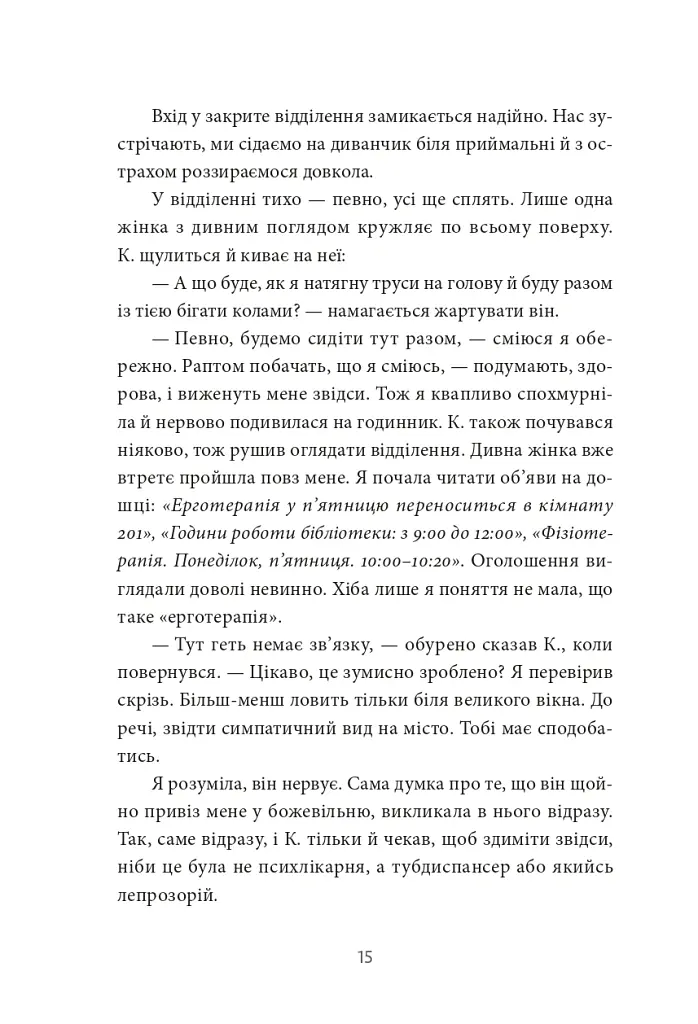 По той бік сонця. Історія однієї самотності - Ксенія Фукс - фото 7