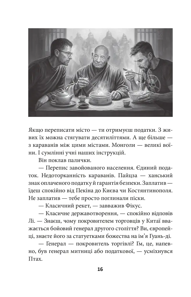 Птах і Фікус. Смертельна відпустка - Юрій Луценко - фото 18