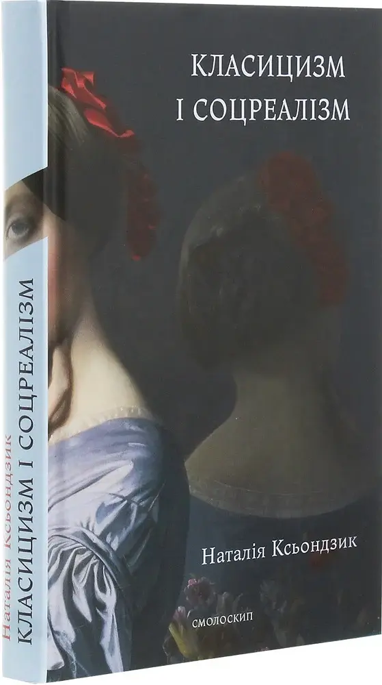 Класицизм і соцреалізм - фото 3