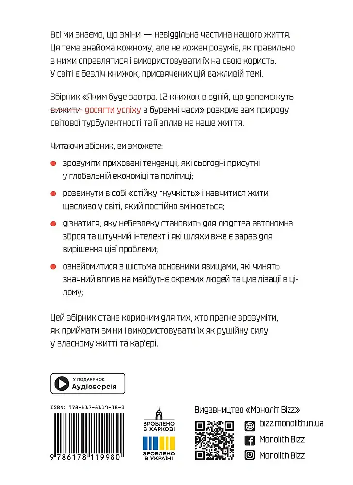 Яким буде завтра. 12 книжок в одній, що допоможуть досягти успіху в буремні часи. Збірник самарі + аудіокнижка - - фото 2