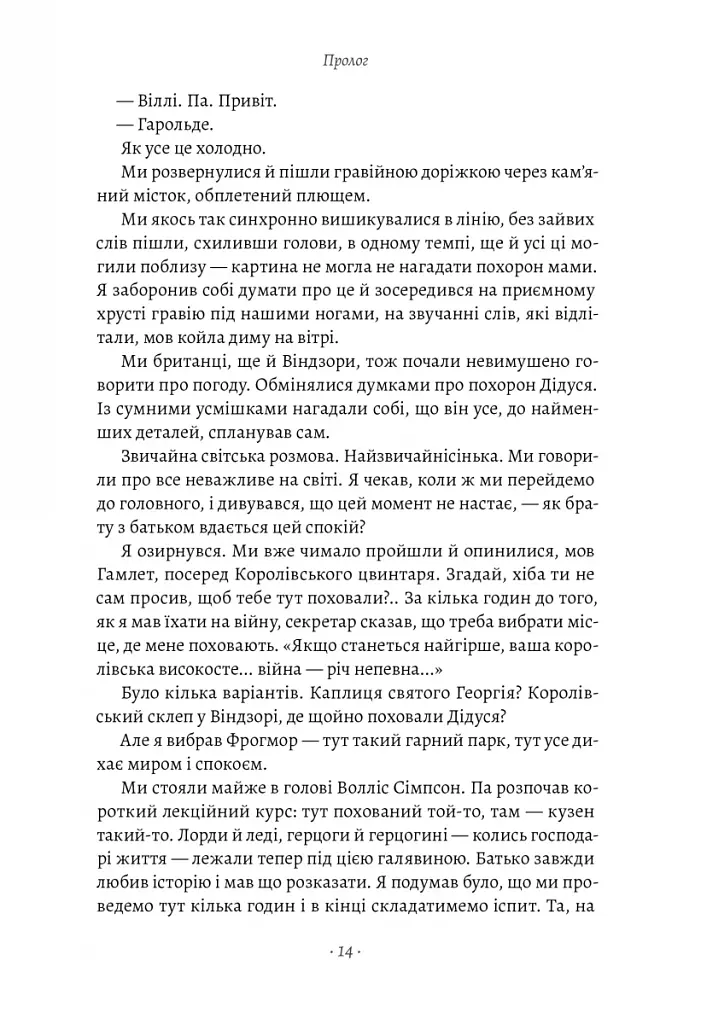 Запасний. Мемуари принца Гаррі, Герцога Сассекського - фото 9