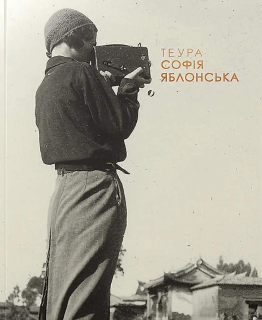 ТЕУРА. СОФІЯ ЯБЛОНСЬКА