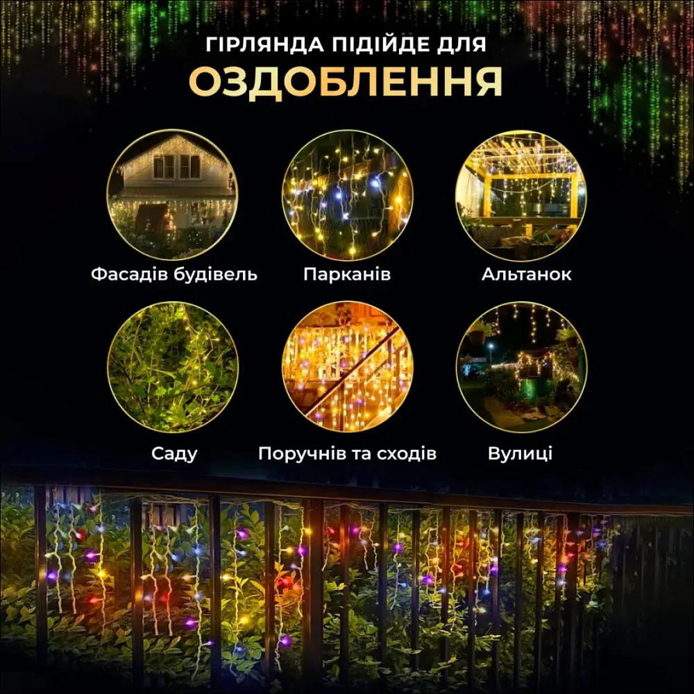 Гірлянда Бахрома вулична 200 LED 12 метрів від мережі, мультиколор - фото 9
