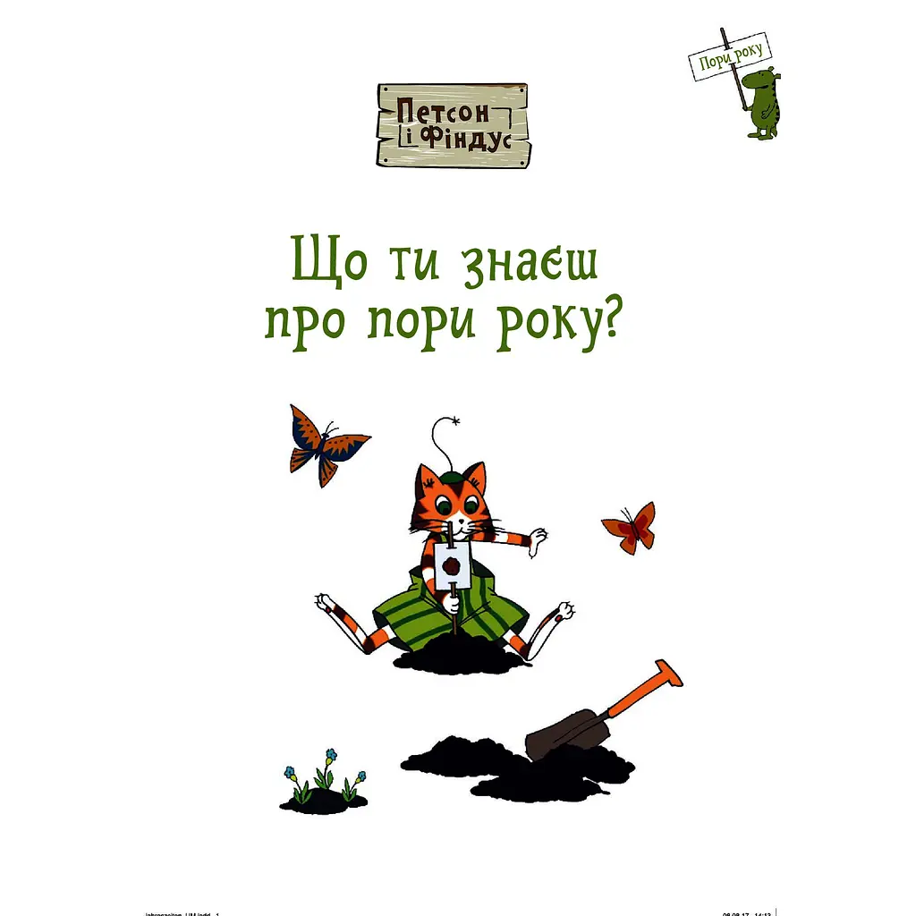 Петсон і Фіндус. Що ти знаєш про пори року? - Свен Нордквист (978-966-10-6285-5) - фото 3