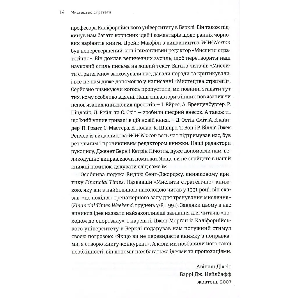 Мистецтво стратегії - Авінаш К. Діксіт, Баррі Дж. Нейлбафф Видавництво Старого Лева (9786176793625) - фото 11