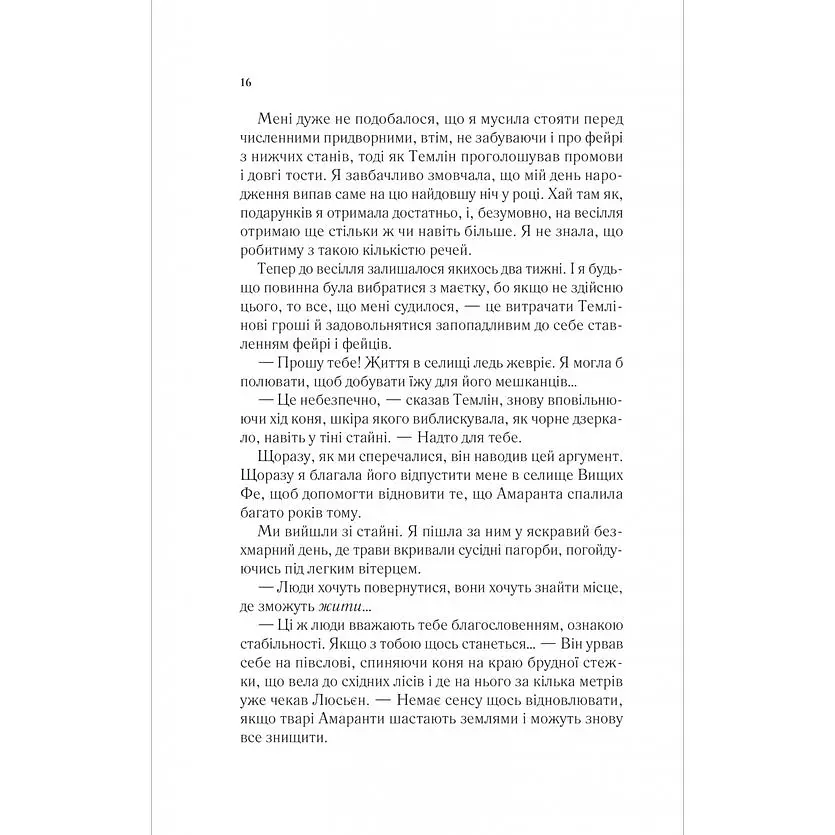 Двір мороку і гніву - Сара Джанет Маас - фото 9