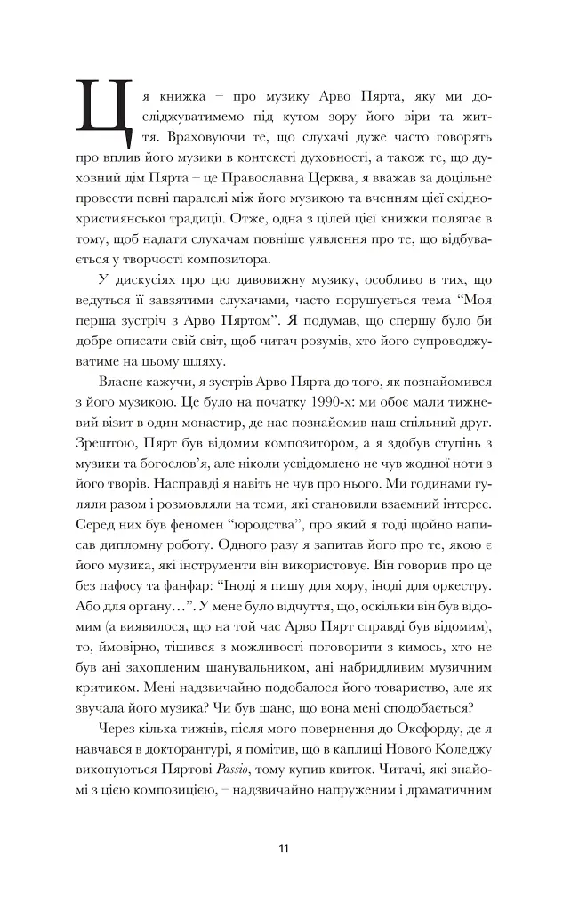 Арво Пярт. З тиші - фото 7