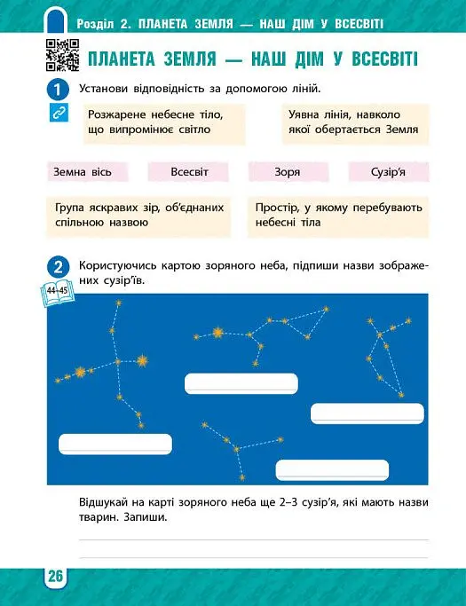 Я досліджую світ. 4 клас. Робочий зошит у 2-х частинах. Частина 1 - Тетяна Павлова - фото 8