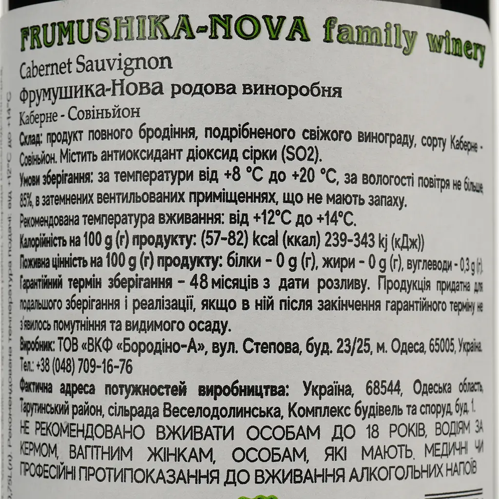 Вино Frumushika-Nova Каберне Совіньйон червоне сухе 0.75 л - фото 4