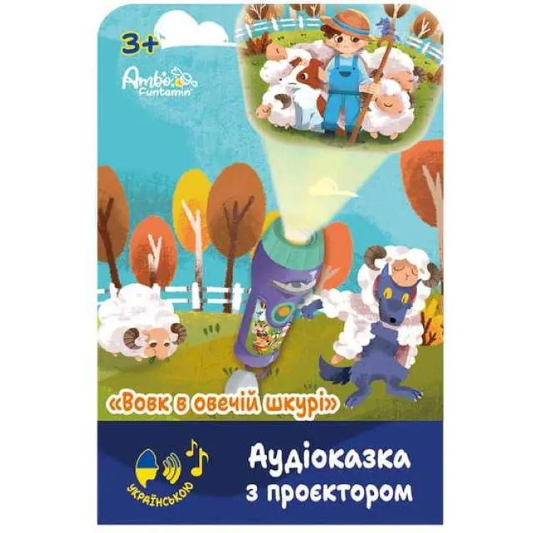 Аудіоказка AMBO FUNTAMIN з проектором «Вовк в овечій шкурі» арт.AF6339WS