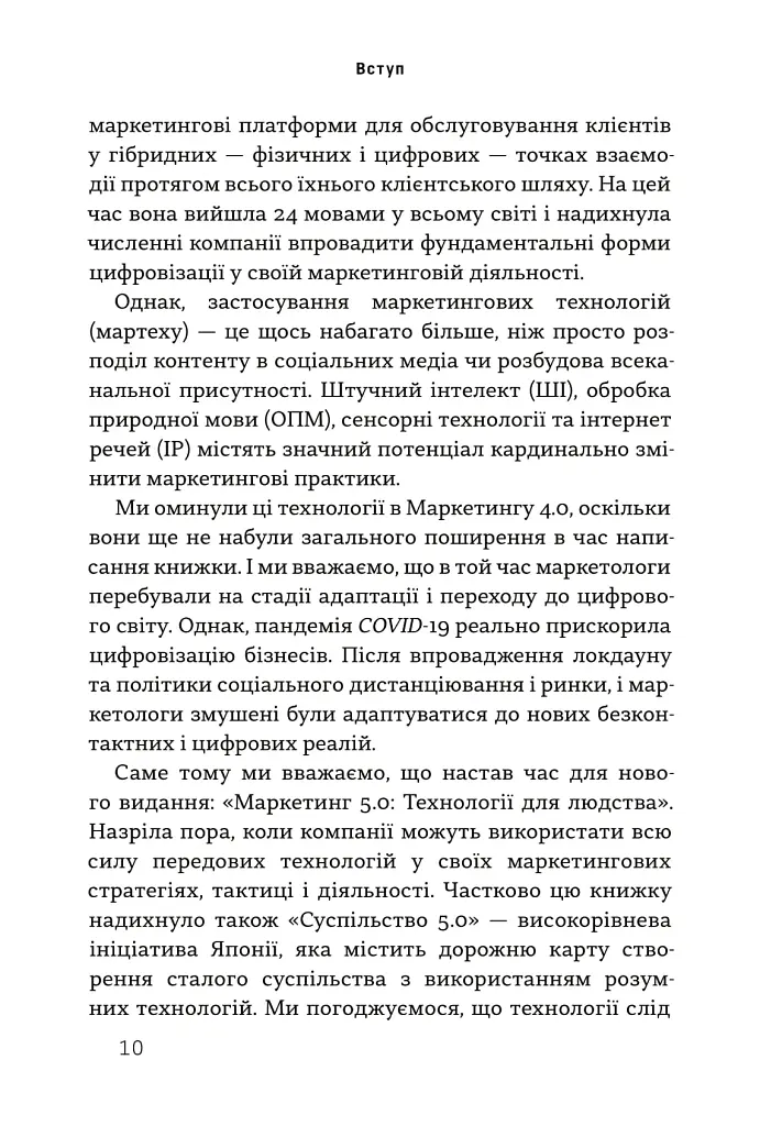 Маркетинг 5.0. Технології для людства - Хермаван Картаджайя - фото 4