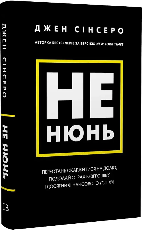 Не нюнь. Перестань скаржитися на долю, подолай страх безгрошів’я і досягни фінансового успіху - Джен Сінсеро - фото 2