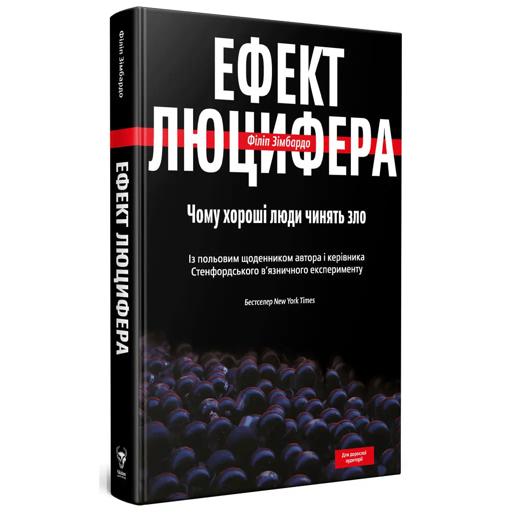 Книга Ефект Люцифера. Чому хороші люди чинять зло - Філіп Зімбардо Yakaboo Publishing (9789669763365) - фото 4