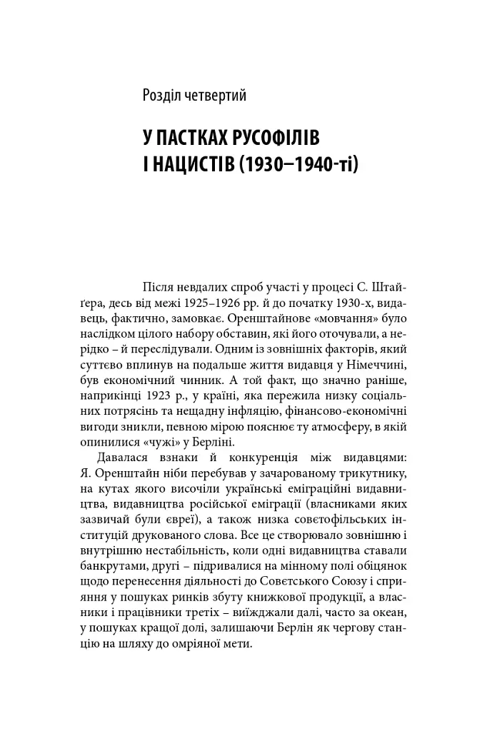 Виконавець слова. Яків Оренштайн. Український видавець на перехрестях культур, ідеологій та політики - Іван Монолатій - фото 21