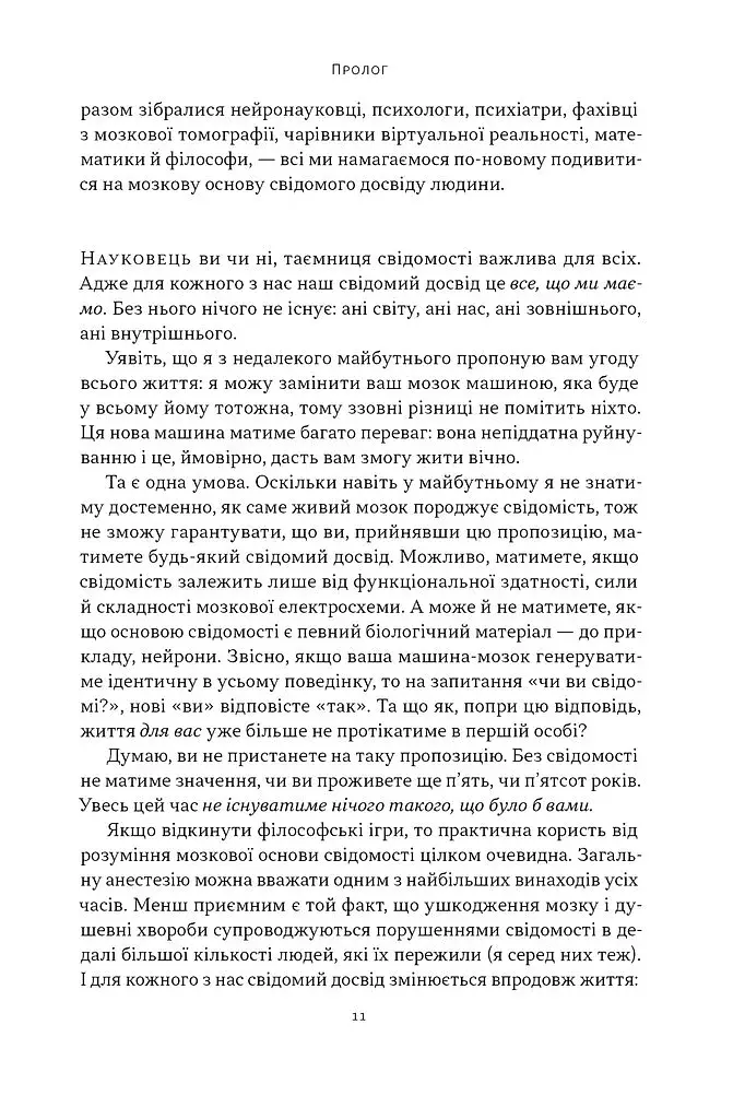 Бути собою. Нова наука про свідомість - фото 8