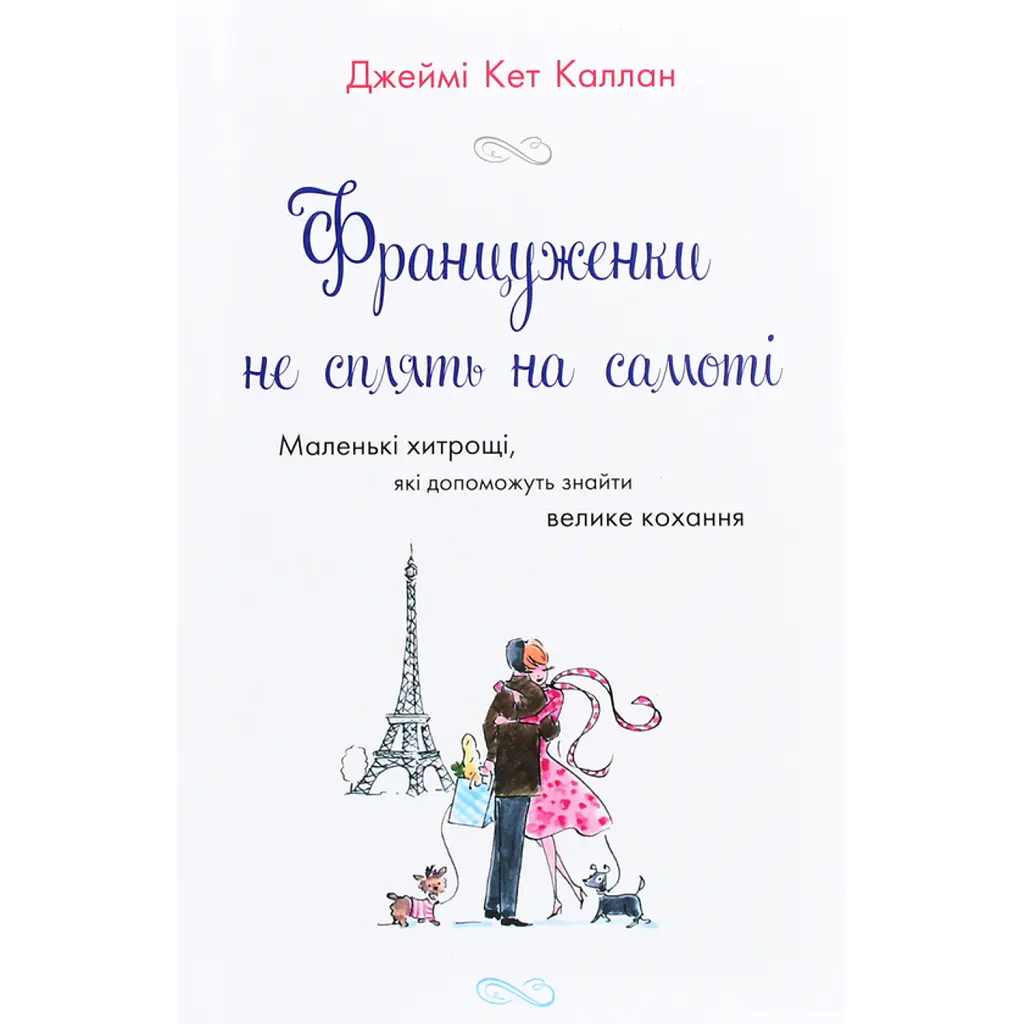 Француженки не сплять на самоті - Джеймі Кет Каллан
