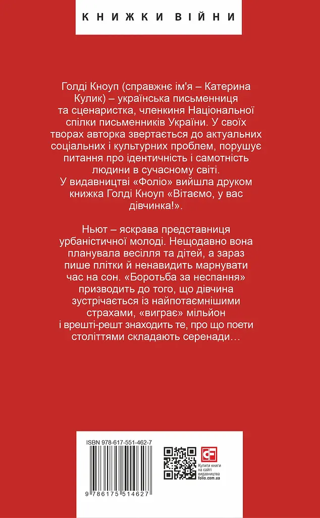 Фантазіус - Голді Кноуп - фото 2