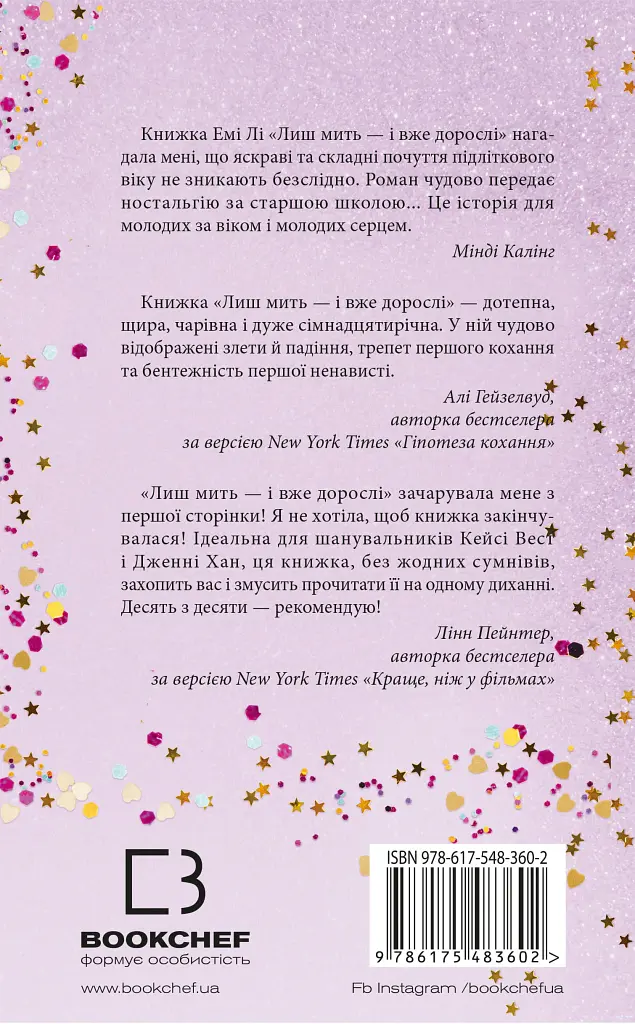 Лиш мить — і вже дорослі - Емі Лі - фото 2