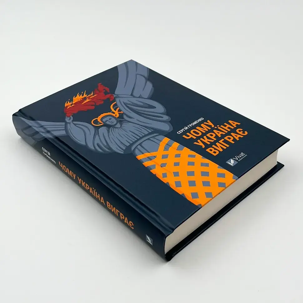 Чому Україна виграє — Сергій Громенко | Vivat, книга українською, нова, тверда - фото 2