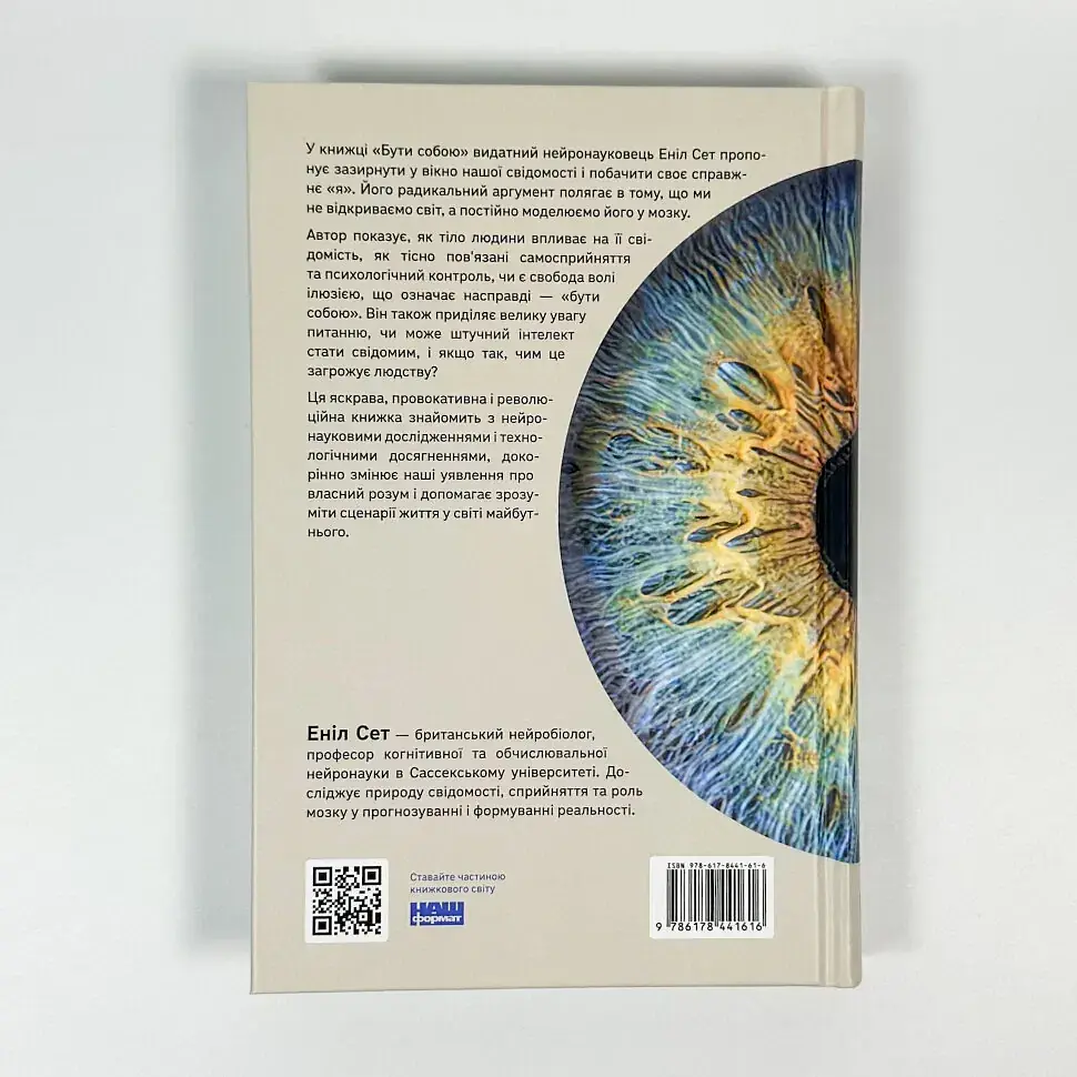 Бути собою. Нова наука про свідомість — Аніл Сет | Наш Формат, книга українською, нова, тверда - фото 4
